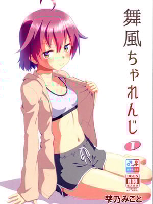 (C106) [梺乃屋 (梺乃みこと)] 舞風ちゃれんじ1