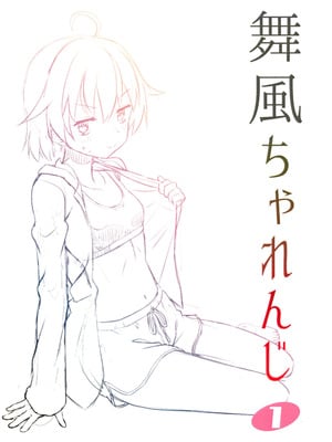 (C106) [梺乃屋 (梺乃みこと)] 舞風ちゃれんじ1_003