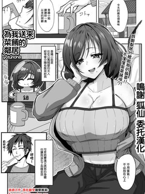[yotunoha] 為我送來菜餚的鄰居 [中国翻訳]