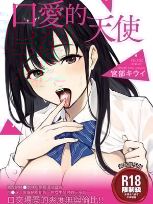 [宮部キウイ] フェラチオの天使｜口愛的天使 [中国翻訳] [DL版]