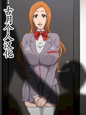 [いわお] 裏垢織姫33 (ブリーチ) [古月个人汉化]