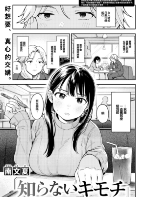 [無修正] [南文夏] 知らないキモチ (COMIC 快楽天 2024年11月号) [大鸟可不敢乱转汉化] [LKM渣嵌]_002