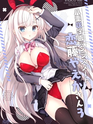 [Indico Lite (Mitha)] 八重咲学園のクラスメート 恋藤やえかさん3 [DL版]