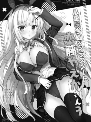 [Indico Lite (Mitha)] 八重咲学園のクラスメート 恋藤やえかさん3 [DL版]_02_jkiw