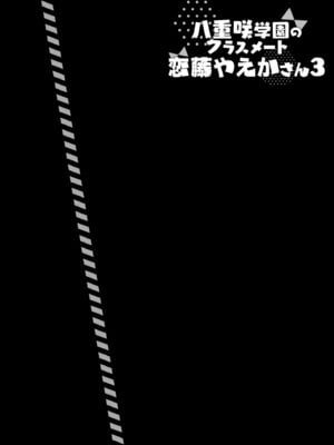 [Indico Lite (Mitha)] 八重咲学園のクラスメート 恋藤やえかさん3 [DL版]_03_mgri