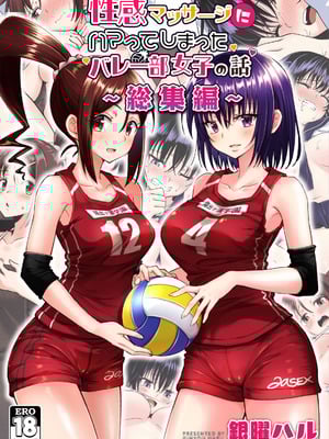 [かみか堂 (銀曜ハル)] 性感マッサージにハマってしまったバレー部女子の話〜総集編〜男性視点