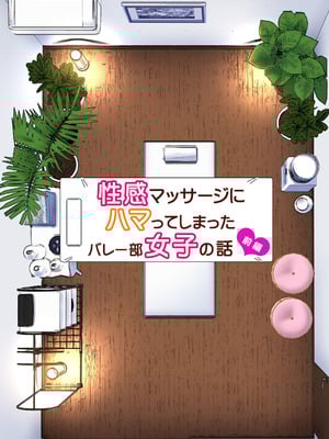 [かみか堂 (銀曜ハル)] 性感マッサージにハマってしまったバレー部女子の話〜総集編〜男性視点_007_tkma