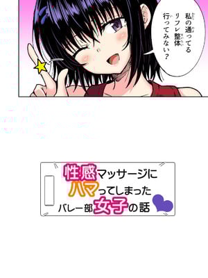 [かみか堂 (銀曜ハル)] 性感マッサージにハマってしまったバレー部女子の話〜総集編〜男性視点_256_hjkx
