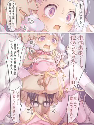 [さぬきコーギー(ぽろちゃ)] 魔法少女VS悪のおじさん_12_kich