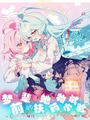 [Nostalgic Color (春日いづれ)] ユメ先輩のふたなり薬治験2 ～もっとホシノちゃんといっしょ!～ (ブルーアーカイブ) [DL版] [欶澜汉化组]