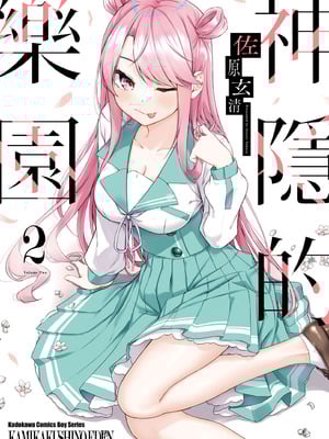 [佐原玄清] 神隠しの楽園2｜神隱的樂園2 [中国翻訳] [DL版]