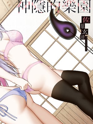 [佐原玄清] 神隠しの楽園2｜神隱的樂園2 [中国翻訳] [DL版]_004_fhmj