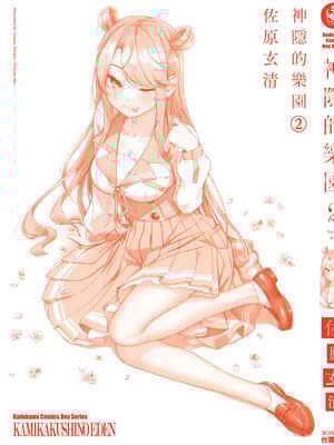 [佐原玄清] 神隠しの楽園2｜神隱的樂園2 [中国翻訳] [DL版]_169_ucmx