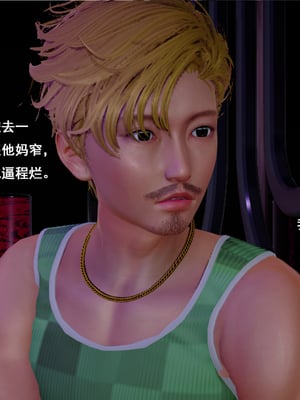 [翔长裤]霸道公子的NTR情节01_053