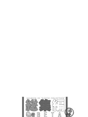 [くまたんFlash! (熊尾もふもふ)] 艦これ総集編BETA (艦隊これくしょん -艦これ-) [DL版]_166_yqjj