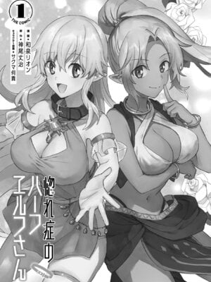 [和泉リオン×神尾丈治] 惚れ症のハーフエルフさん 第01巻_002_scmy