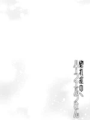 [和泉リオン×神尾丈治] 惚れ症のハーフエルフさん 第02巻_067_chdd