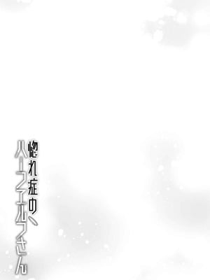 [和泉リオン×神尾丈治] 惚れ症のハーフエルフさん 第03巻_019_tfvd