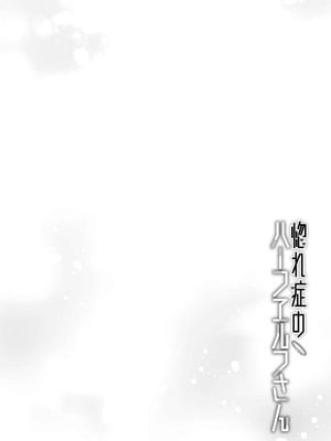 [和泉リオン×神尾丈治] 惚れ症のハーフエルフさん 第03巻_020_fdmg