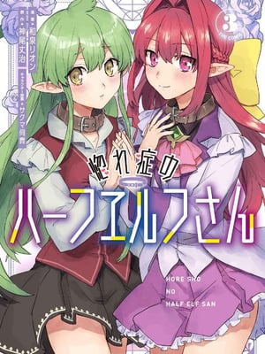 [和泉リオン×神尾丈治] 惚れ症のハーフエルフさん 第03巻_080_gaih