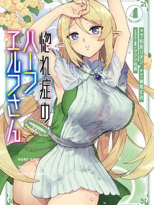 [和泉リオン×神尾丈治] 惚れ症のハーフエルフさん 第04巻