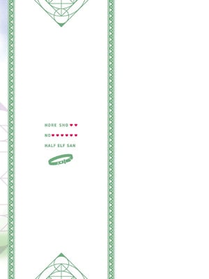 [和泉リオン×神尾丈治] 惚れ症のハーフエルフさん 第04巻_163_rhsl