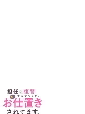 [平間ケンジ] 担任に復讐スロつもりが、逆にお仕置きされてまし。第01巻_097_qtak