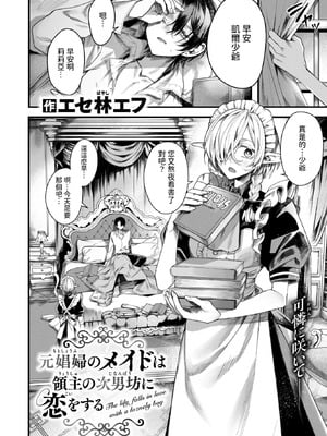 [エセ林エフ] 元娼婦のメイドは領主の次男坊に恋をする (異世快楽天 Vol.51) [中国翻訳]_02_anwy