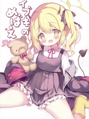 (COMIC1☆26) [Come Through (あづみ一樹)] イブキのめばえ (ブルーアーカイブ)_04_rxbn