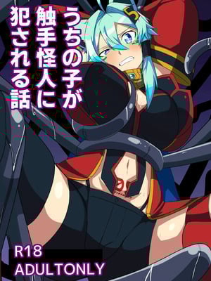 [グリーンソレノイド (オムライス)] うちの子が触手怪人におかされる話