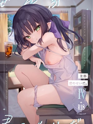 [毛玉牛乳 (玉之けだま)] 全部君のせいだ。IV [DL版]