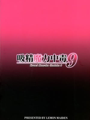 (C106) [LemonMaiden (蒼海)] 吸精魔力中毒9 (Fate／kaleid liner プリズマ☆イリヤ) [中国翻訳]_02_sjwh