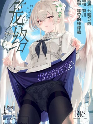 (C106) [SeaweeD (天気海苔)] 籠絡 (ブルーアーカイブ) [欶澜汉化组]