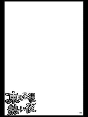 (例大祭7)[04U (陵たすく)] 凍える程熱い夜 (東方Project)｜寒意中的炙热之夜 [24K同人汉化] [DL版]_23_ytbk