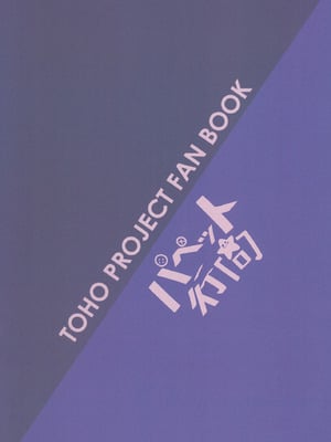 (例大祭16) [パペット行商 (いのん)] 虹イロアナザーレッスン (東方Project)｜彩虹色的特别授课 [草根妖怪汉化组]_27_hryf