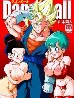 [山本同人]♀合♂体♀嫐！(龙珠) [狄更斯翻译]
