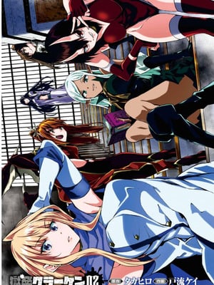 [タカヒロ×戸流ケイ] 獄卒クラーケン 第02巻_003_fomk