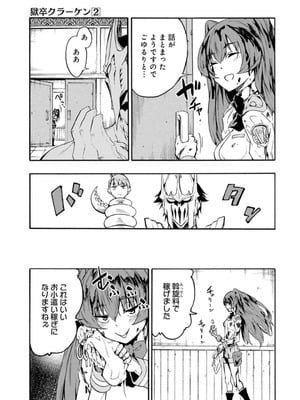 [タカヒロ×戸流ケイ] 獄卒クラーケン 第02巻_099_lcjl