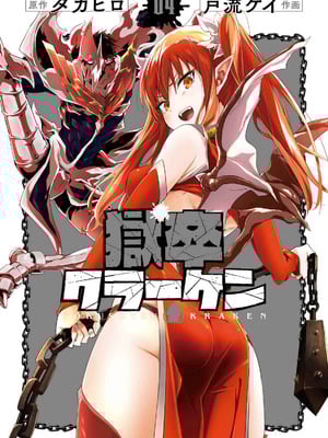 [タカヒロ×戸流ケイ] 獄卒クラーケン 第04巻_002_xjov