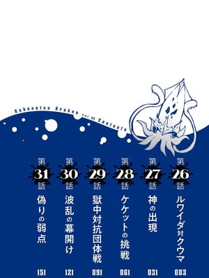 [タカヒロ×戸流ケイ] 獄卒クラーケン 第05巻_004_odgr