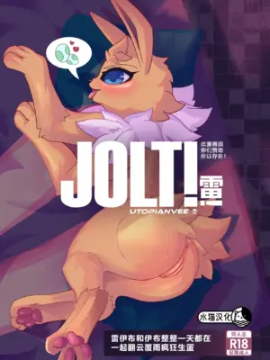[UtopianVee] Jolt! (Pokemon)   雷! [Chinese][水猫汉化]_00000001