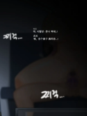 [BlackGG]니 엄마 쩔더라|你媽媽真棒 ~군대편|軍旅篇~ 1~3부[中国翻訳][無修正]_026