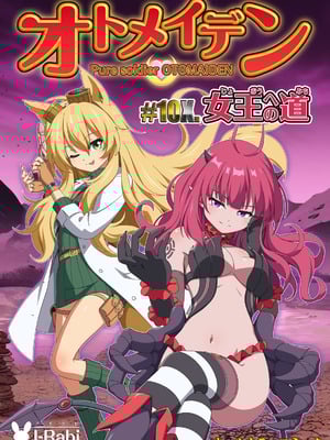 [I-Rabi (Rabi)] ピュアソルジャー・オトメイデン #10X. 女王への道