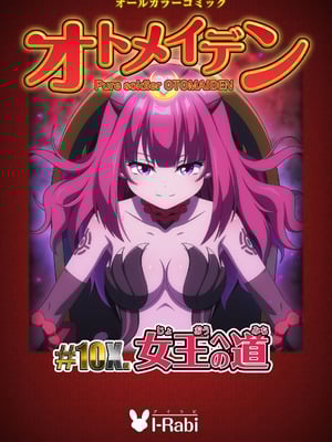 [I-Rabi (Rabi)] ピュアソルジャー・オトメイデン #10X. 女王への道_03_avll