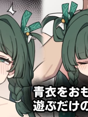 [Moo] 青衣をおもちゃにして遊ぶだけの妄想絵 (ゼンレスゾーンゼロ)