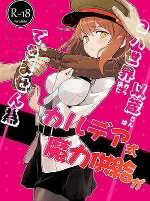 [macrown (秋月まく)] コハ世界から来た以蔵さんはカルデア式魔力供給ができません為 (Fate／Grand Order) [DL版]