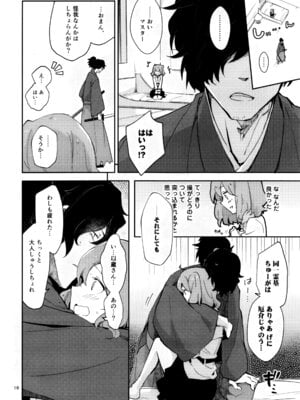 [macrown (秋月まく)] コハ世界から来た以蔵さんはカルデア式魔力供給ができません為 (Fate／Grand Order) [DL版]_18_iecc