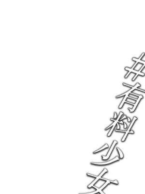 [どじろーブックス (どじろー)] #有料少女【高額支援版】～お金を払うと〇〇してくれる女の子～ [DL版]_02_lldb