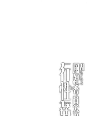 (C105) [ピピ論 (ピピロン)] 乱れている風紀委員会の行性姦 (ブルーアーカイブ) [中国翻訳]_03_iayc