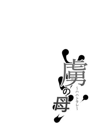 [猫八営業部 (猫サム雷)]虜の母 1-4～ハハトラレ～[中国翻訳][粗碼][DL版]_002